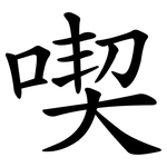 喫 喫