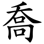 喬 喬