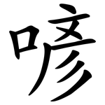 喭