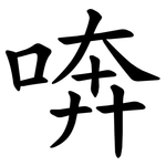 喯
