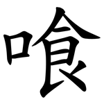 喰