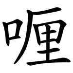 喱