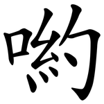 喲
