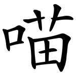 喵