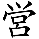 営