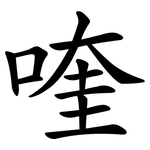 喹
