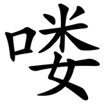 喽