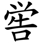 喾