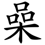 喿