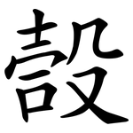嗀