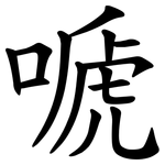 嗁