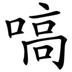 嗃
