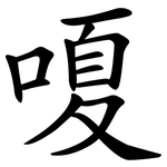 嗄