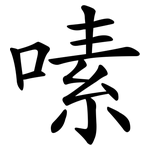 嗉