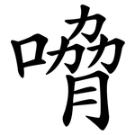 嗋