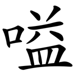 嗌
