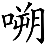 嗍
