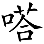嗒