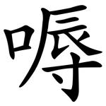 嗕