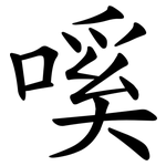 嗘