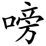 嗙