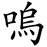 嗚