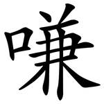 嗛