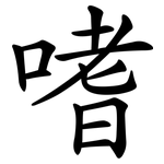 嗜