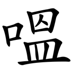 嗢