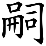 嗣