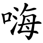 嗨