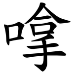 嗱