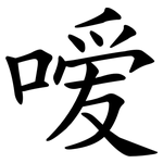 嗳