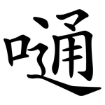 嗵