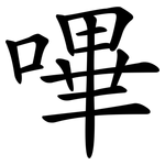 嗶