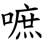 嗻