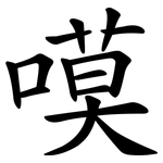 嗼