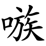 嗾