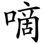嘀