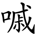 嘁