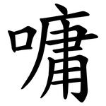嘃