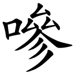 嘇