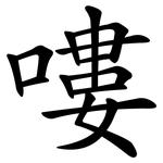 嘍