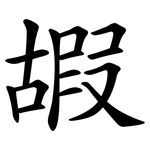 嘏