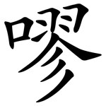 嘐