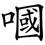 嘓