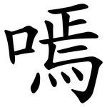 嘕