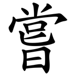 嘗 嘗