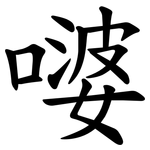 嘙