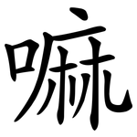 嘛